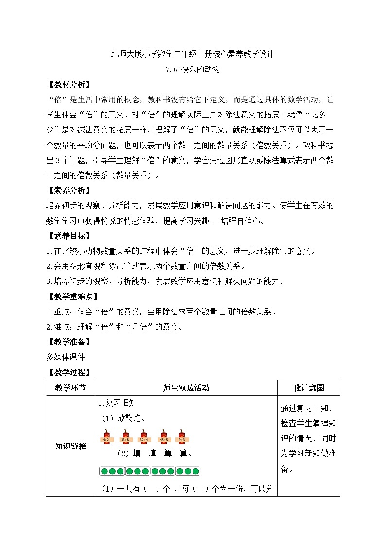 北师大版上二年级上册备课包-7.6 快乐的动物（课件+教案+学案+习题）01
