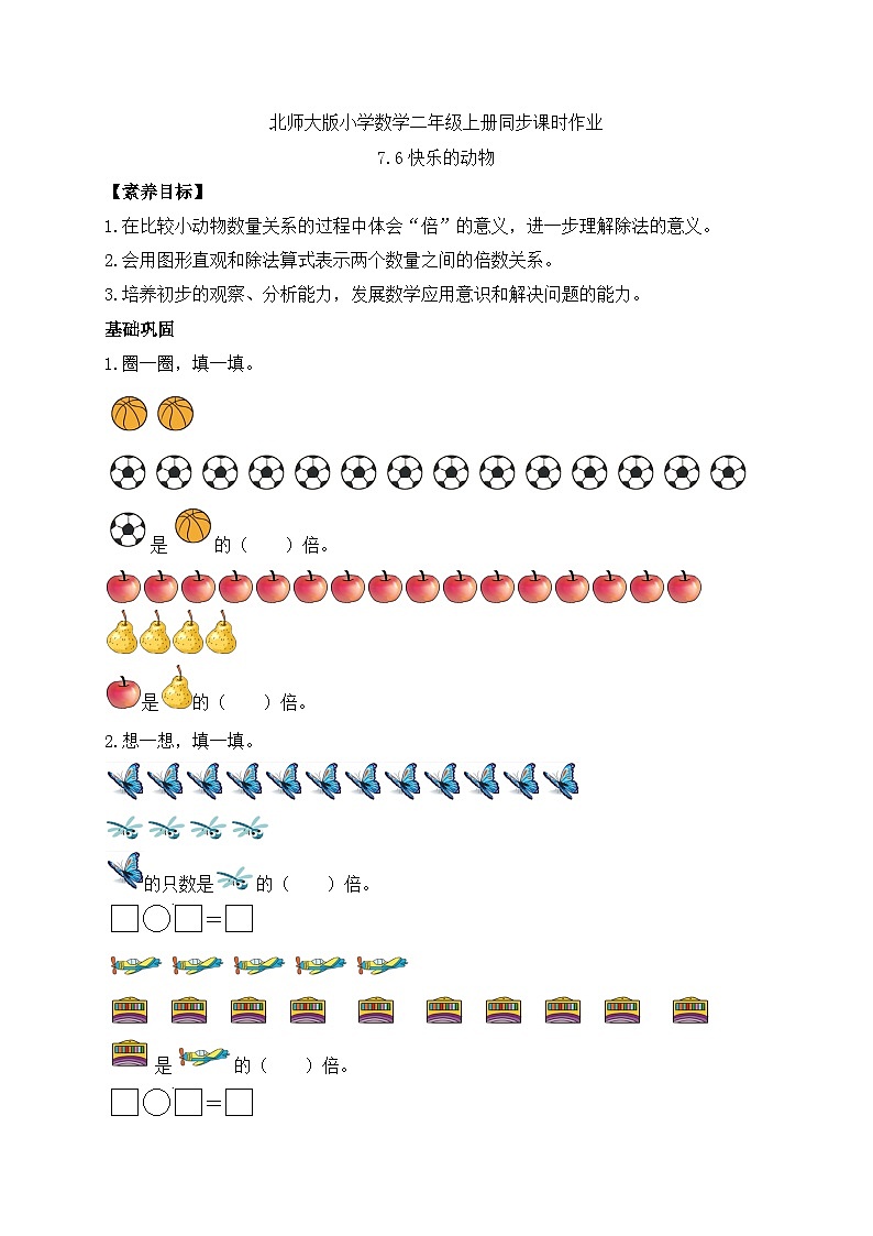 北师大版上二年级上册备课包-7.6 快乐的动物（课件+教案+学案+习题）01