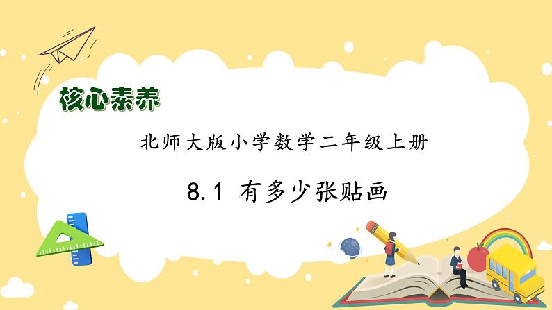 北师大版上二年级上册备课包-8.1 有多少张贴画（课件+教案+学案+习题）01