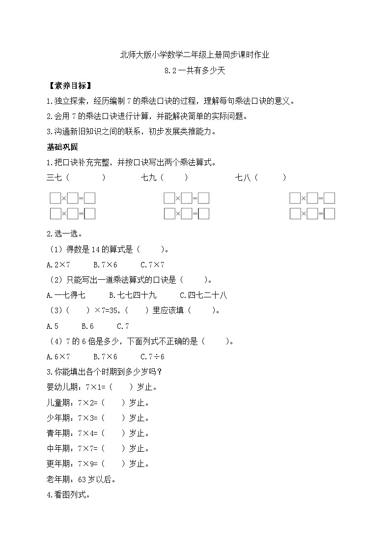 北师大版上二年级上册备课包-8.2 一共有多少天（课件+教案+学案+习题）01