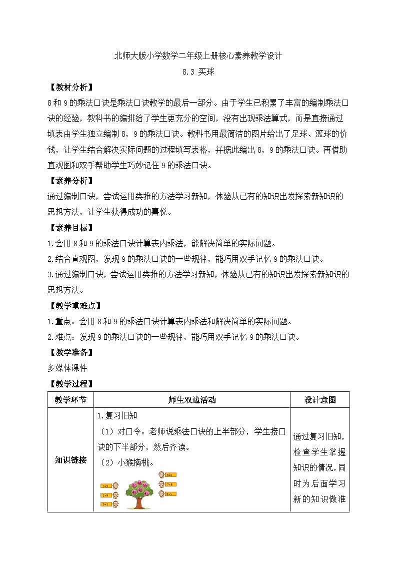 北师大版上二年级上册备课包-8.3 买球（课件+教案+学案+习题）01
