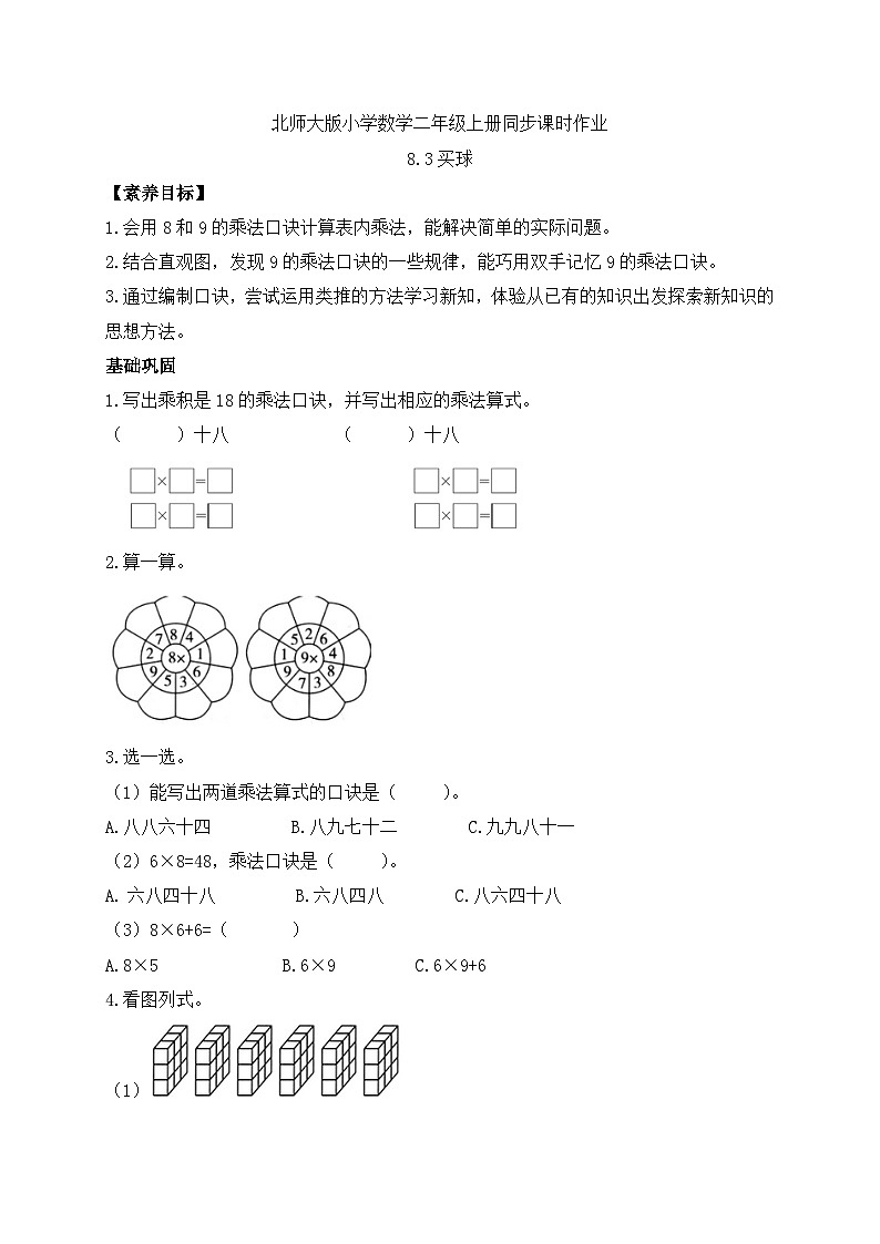 北师大版上二年级上册备课包-8.3 买球（课件+教案+学案+习题）01