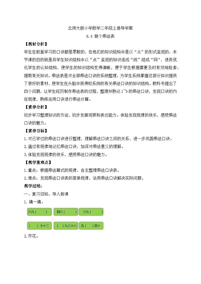 北师大版上二年级上册备课包-8.4 做个乘法表（课件+教案+学案+习题）01