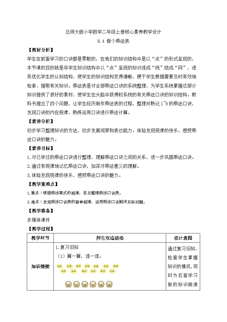 北师大版上二年级上册备课包-8.4 做个乘法表（课件+教案+学案+习题）01