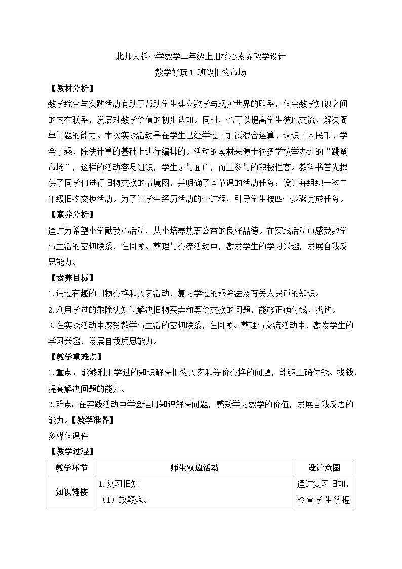 北师大版上二年级上册备课包-数学好玩1. 班级旧物市场（课件+教案+学案+习题）01