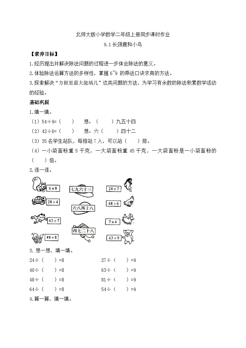 北师大版上二年级上册备课包-9.1 长颈鹿与小鸟（课件+教案+学案+习题）01