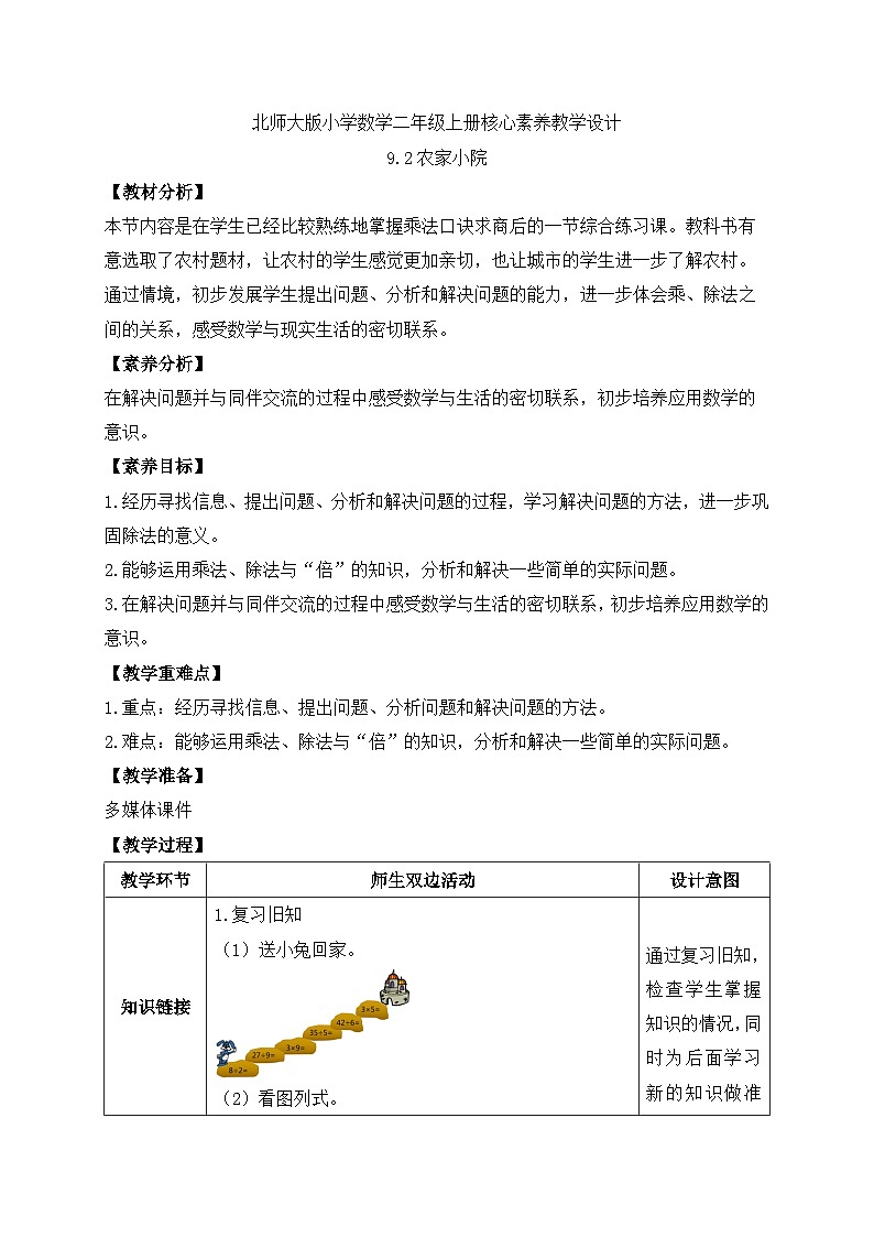 北师大版上二年级上册备课包-9.2 农家小院（课件+教案+学案+习题）01