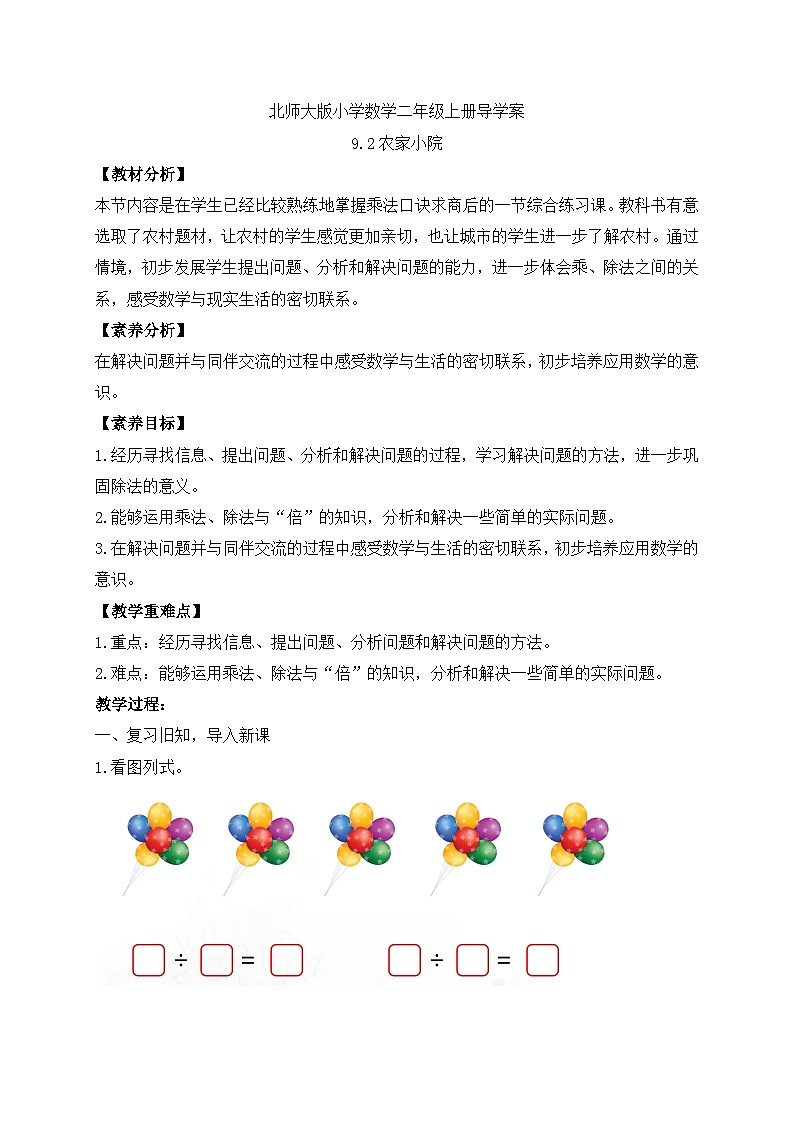 北师大版上二年级上册备课包-9.2 农家小院（课件+教案+学案+习题）01