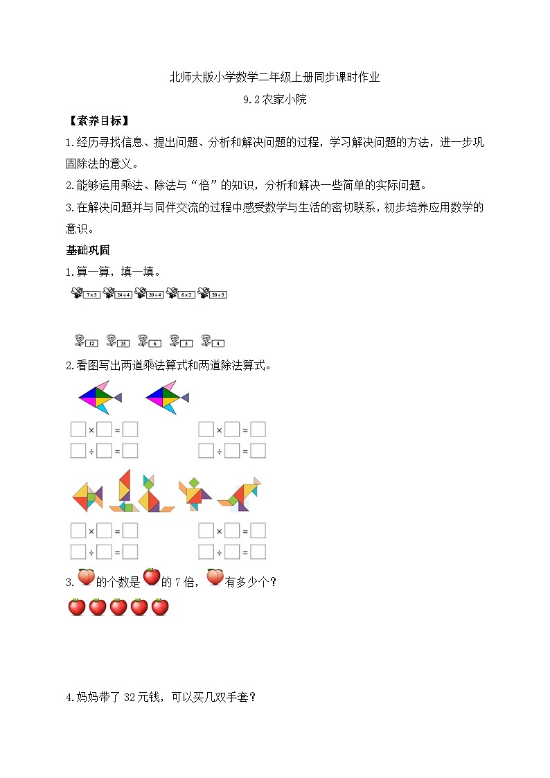 北师大版上二年级上册备课包-9.2 农家小院（课件+教案+学案+习题）01