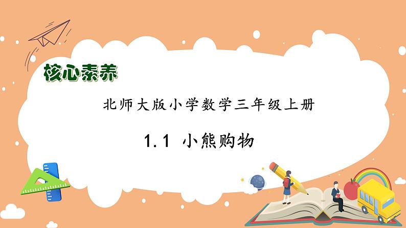 【核心素养】北师大版三年级上册-1.1 小熊购物（课件+教案+学案+习题）01