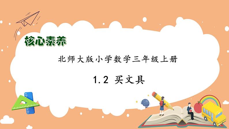 【核心素养】北师大版三年级上册-1.2 买文具（课件+教案+学案+习题）01