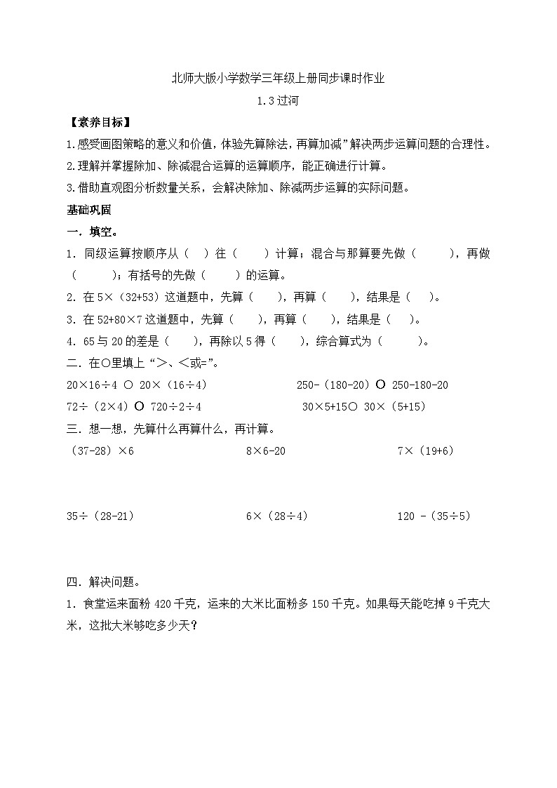 【核心素养】北师大版三年级上册-1.3 过河（课件+教案+学案+习题）01