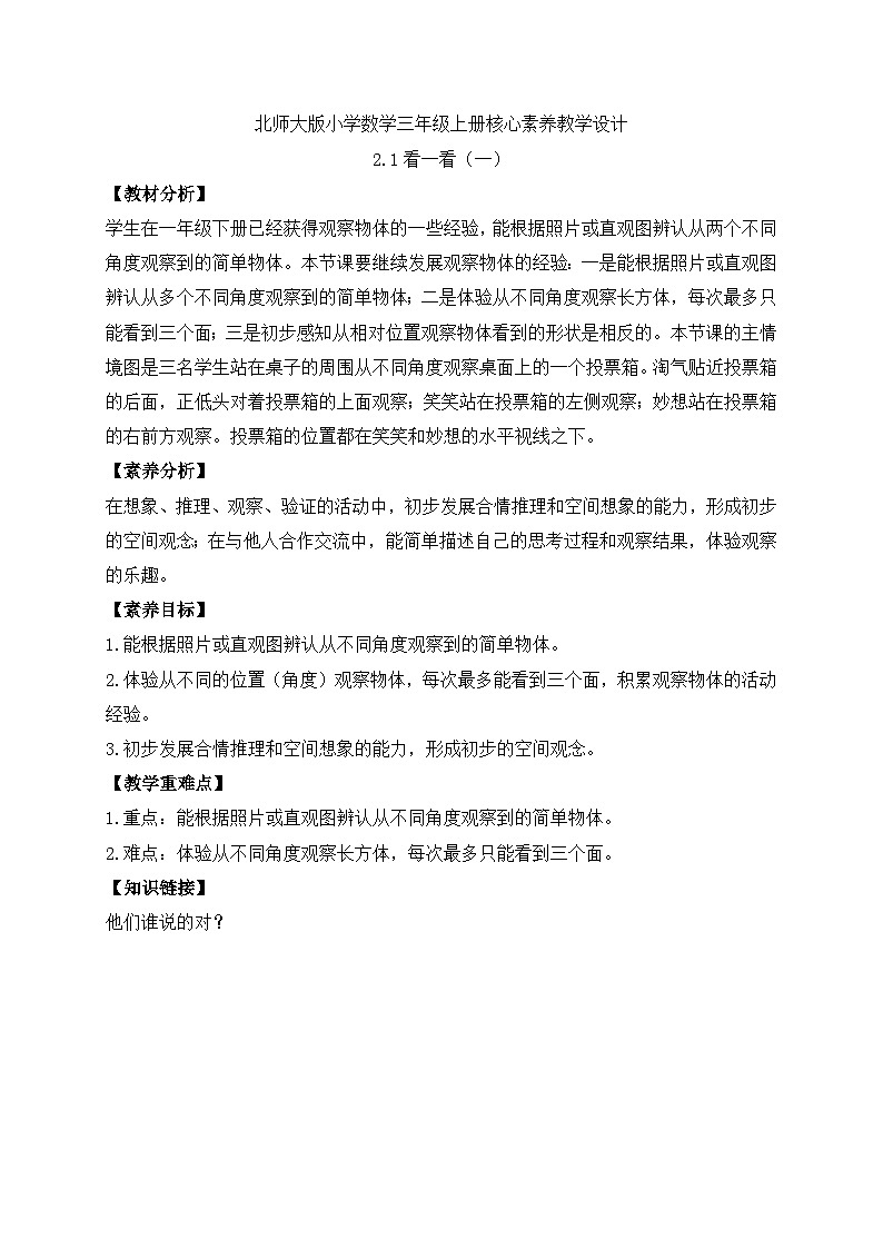 【核心素养】北师大版三年级上册-2.1 看一看（一）（课件+教案+学案+习题）01