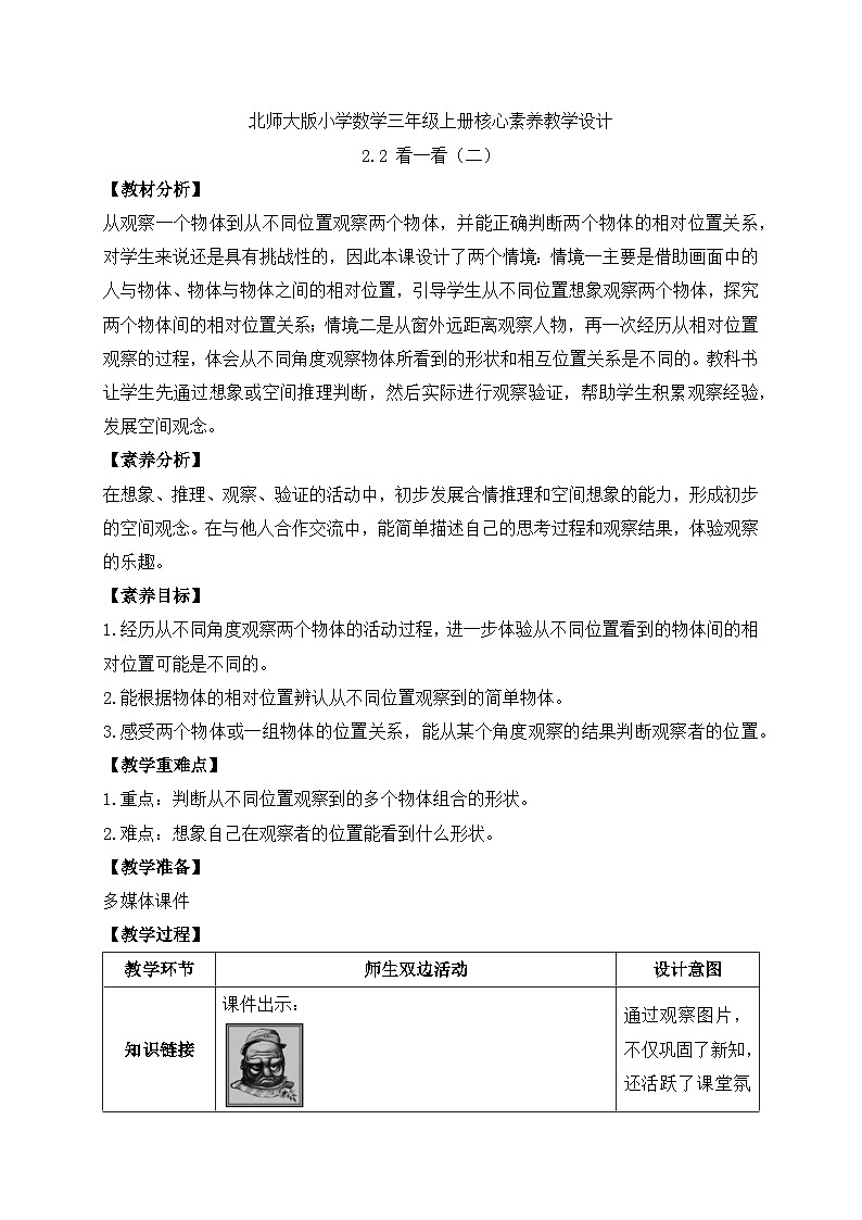 【核心素养】北师大版三年级上册-2.2 看一看（二）（课件+教案+学案+习题）01