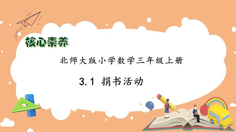 【核心素养】北师大版三年级上册-3.1 捐书活动（课件+教案+学案+习题）01