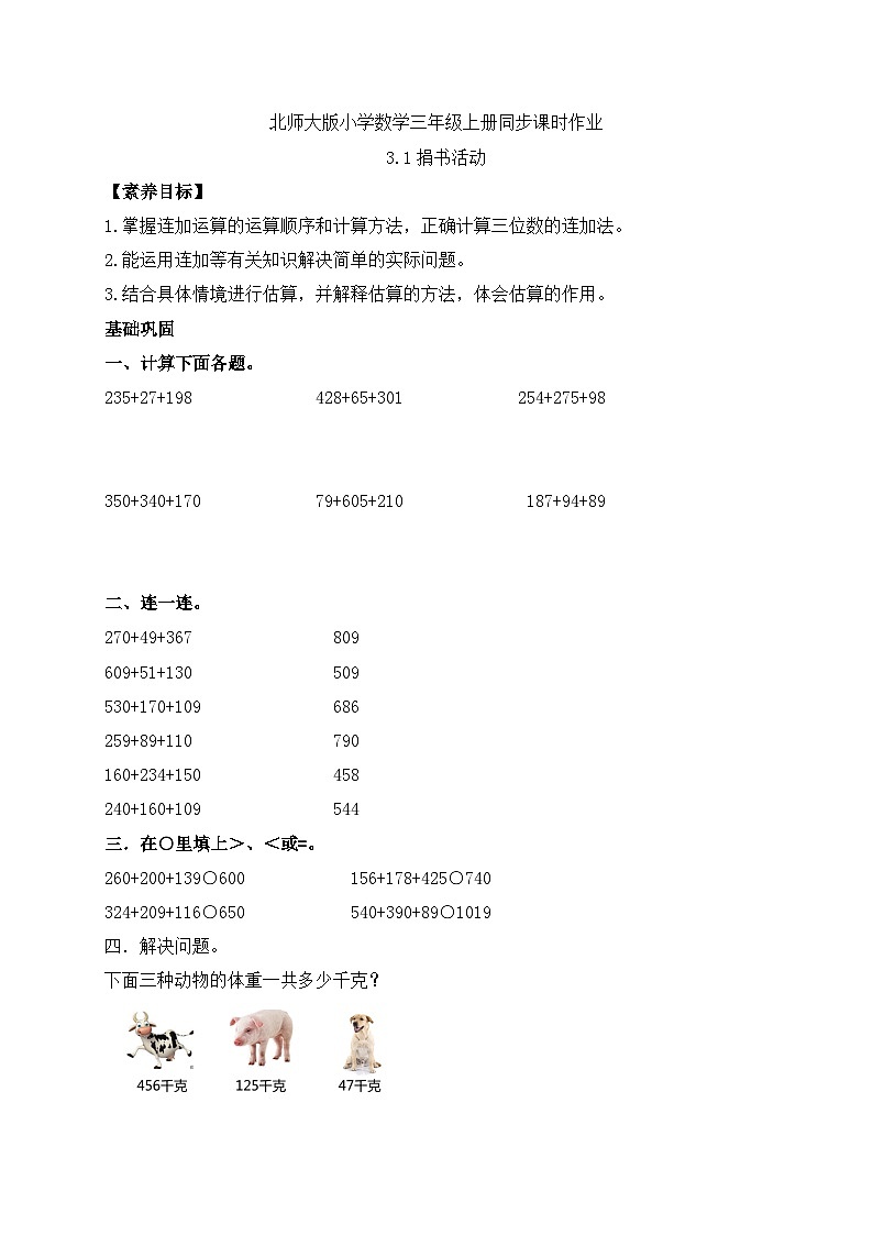 【核心素养】北师大版数学三年级上册-3.1 捐书活动（习题有答案）第1页