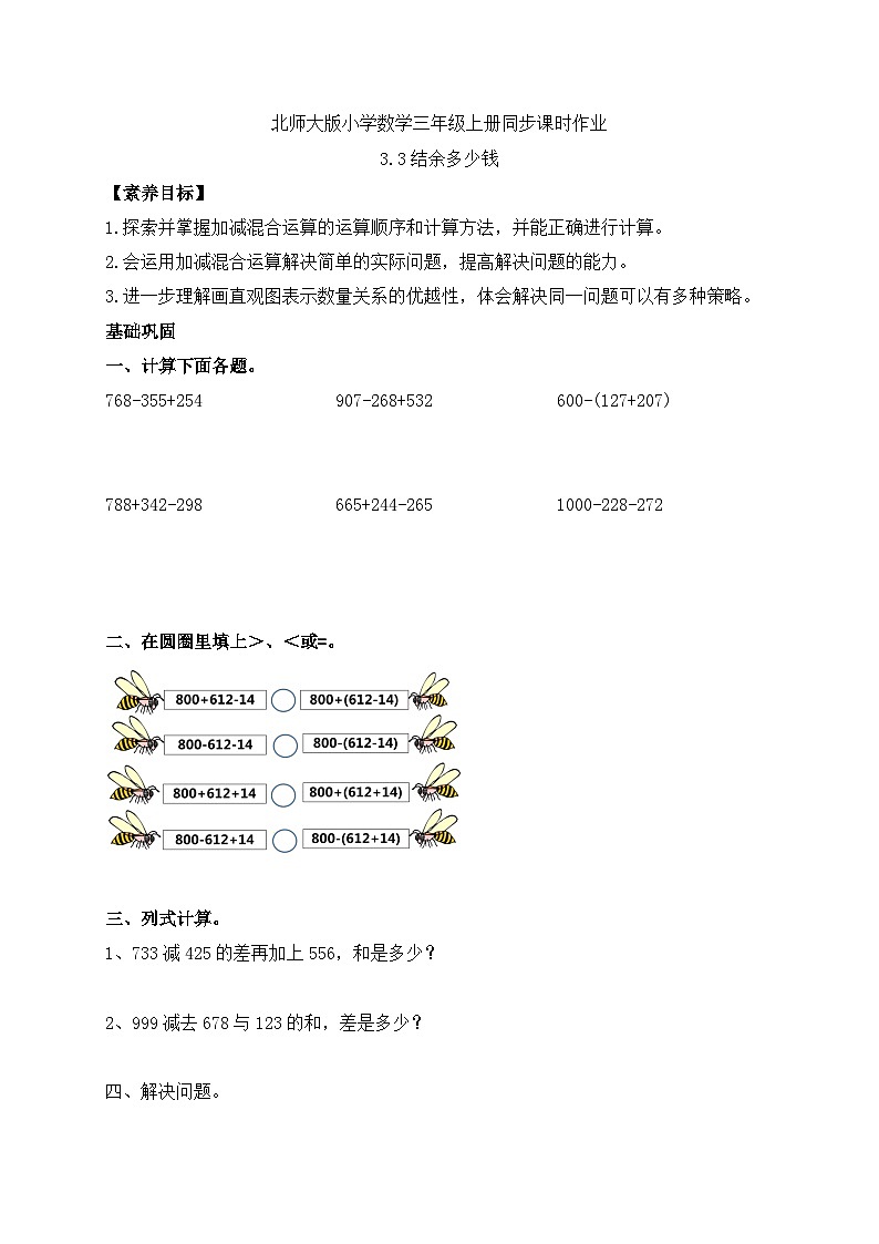 【核心素养】北师大版三年级上册-3.3 节余多少钱（课件+教案+学案+习题）01