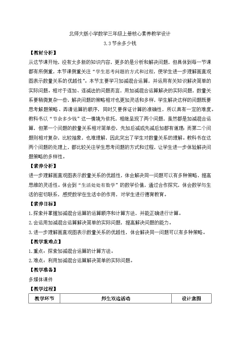 【核心素养】北师大版三年级上册-3.3 节余多少钱（课件+教案+学案+习题）01