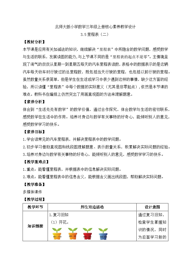 【核心素养】北师大版三年级上册-3.5 里程表（二）（课件+教案+学案+习题）01