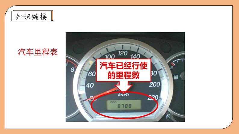 【核心素养】北师大版三年级上册-3.5 里程表（二）（课件+教案+学案+习题）08