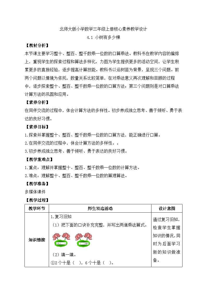 【核心素养】北师大版三年级上册-4.1 小树有多少棵（课件+教案+学案+习题）01