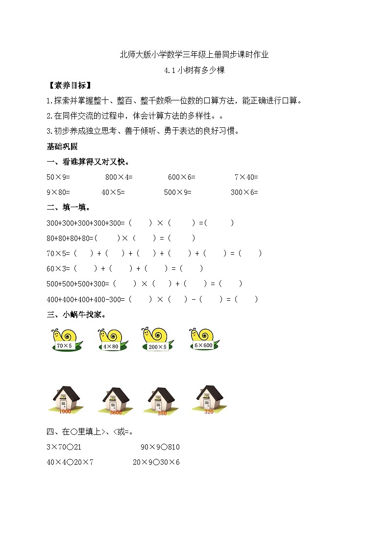 【核心素养】北师大版三年级上册-4.1 小树有多少棵（课件+教案+学案+习题）01