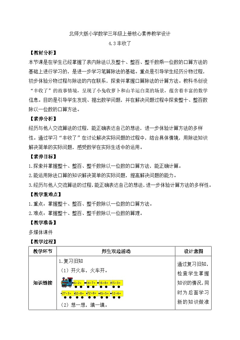 【核心素养】北师大版三年级上册-4.3 丰收了（课件+教案+学案+习题）01