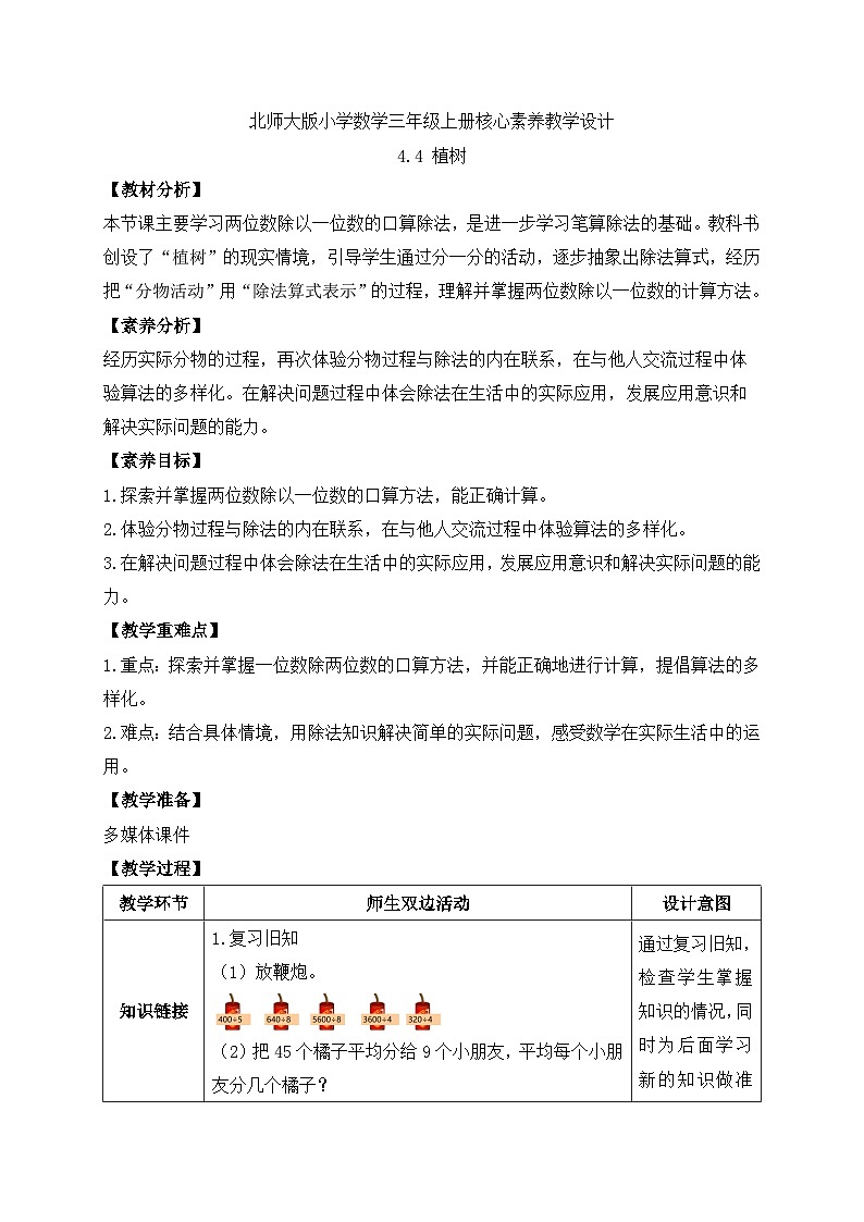 【核心素养】北师大版三年级上册-4.4 植树（课件+教案+学案+习题）01