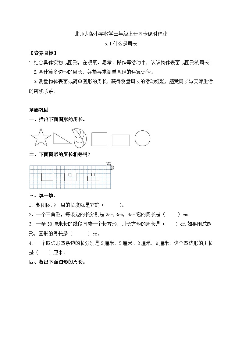 【核心素养】北师大版三年级上册-5.1 什么是周长（课件+教案+学案+习题）01
