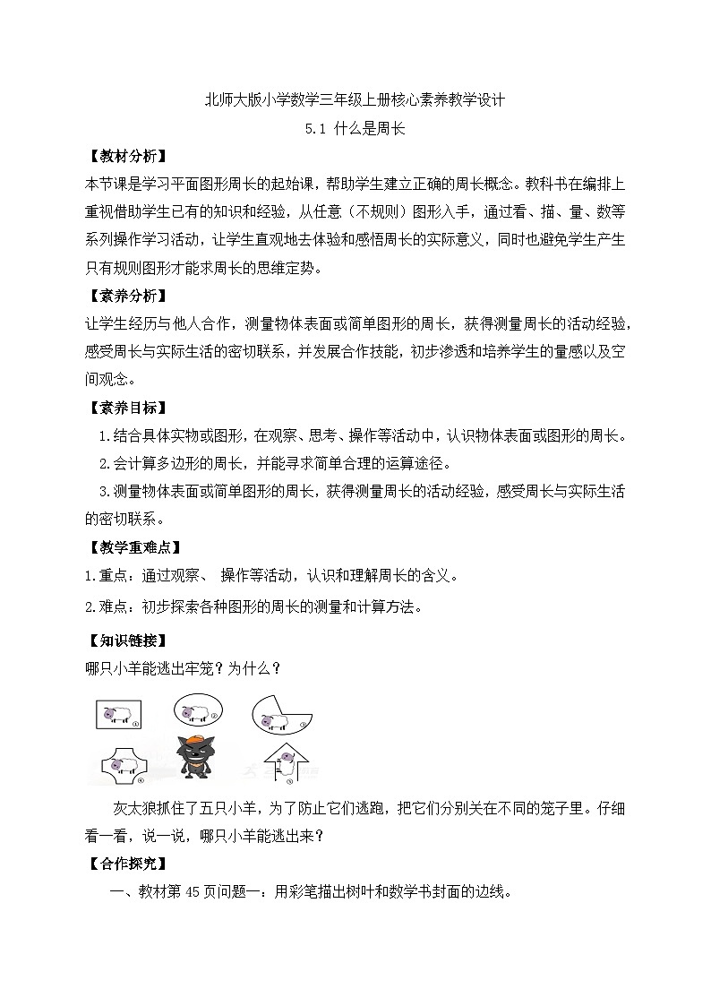 【核心素养】北师大版三年级上册-5.1 什么是周长（课件+教案+学案+习题）01