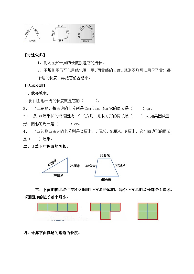 【核心素养】北师大版三年级上册-5.1 什么是周长（课件+教案+学案+习题）03