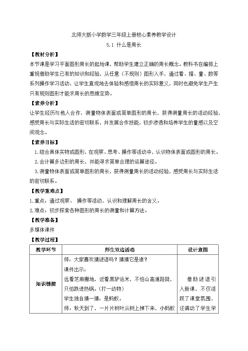 【核心素养】北师大版三年级上册-5.1 什么是周长（课件+教案+学案+习题）01