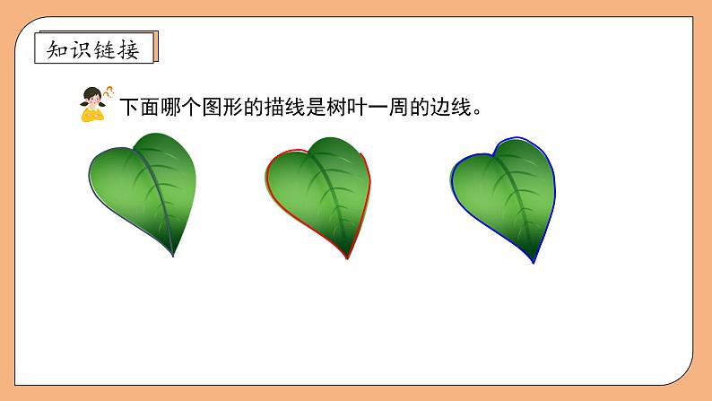 【核心素养】北师大版三年级上册-5.1 什么是周长（课件+教案+学案+习题）08