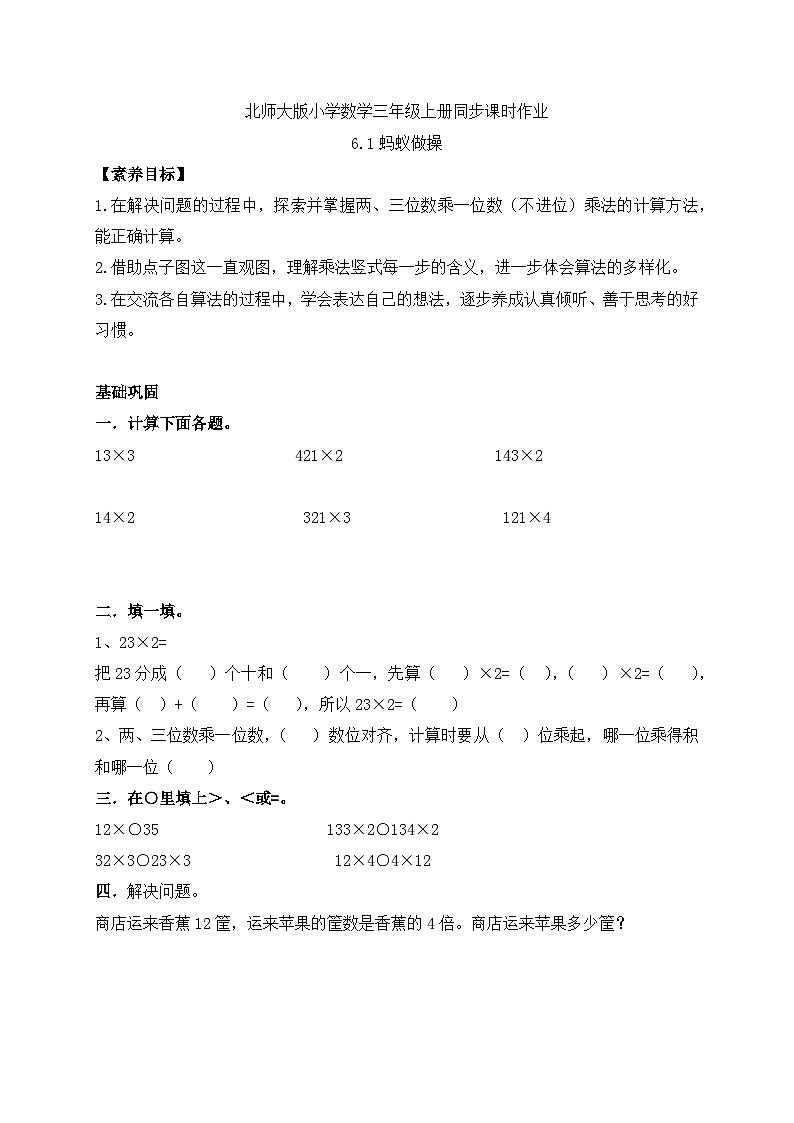 【核心素养】北师大版数学三年级上册-6.1 蚂蚁做操（习题有答案）第1页