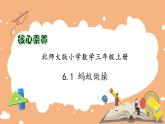 【核心素养】北师大版三年级上册-6.1 蚂蚁做操（课件+教案+学案+习题）