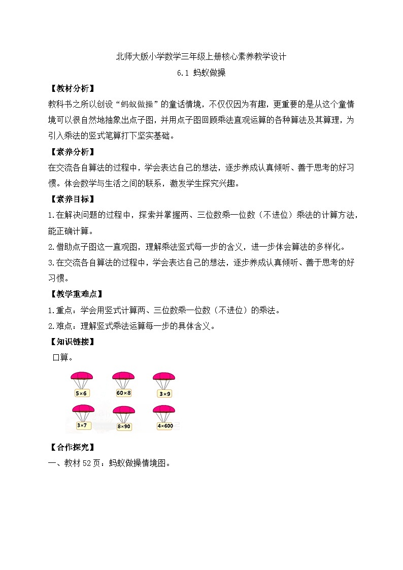 【核心素养】北师大版数学三年级上册-6.1 蚂蚁做操（导学案）第1页