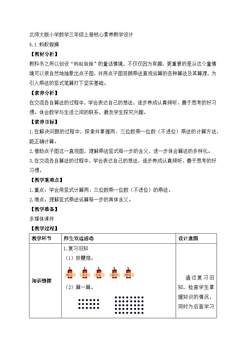 【核心素养】北师大版数学三年级上册-6.1 蚂蚁做操（教案有反思） 第1页