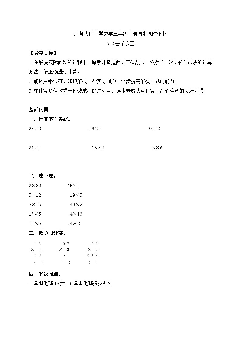 【核心素养】北师大版三年级上册-6.2 去游乐园（课件+教案+学案+习题）01