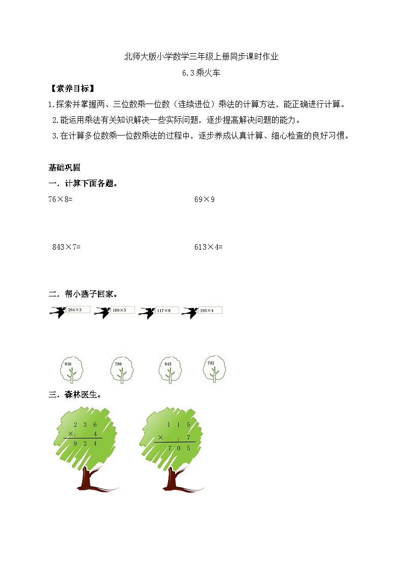 【核心素养】北师大版三年级上册-6.3 乘火车（课件+教案+学案+习题）01