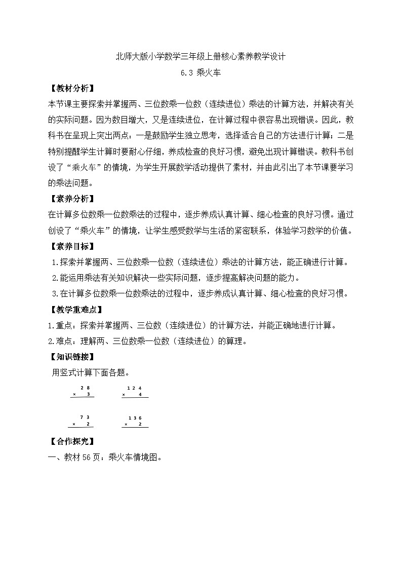 【核心素养】北师大版三年级上册-6.3 乘火车（课件+教案+学案+习题）01