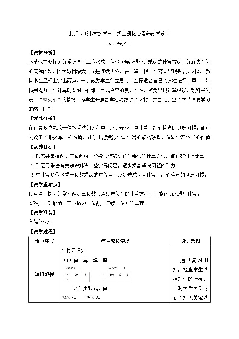 【核心素养】北师大版三年级上册-6.3 乘火车（课件+教案+学案+习题）01