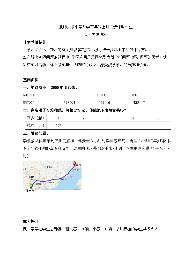 【核心素养】北师大版三年级上册-6.4 去奶奶家（课件+教案+学案+习题）01