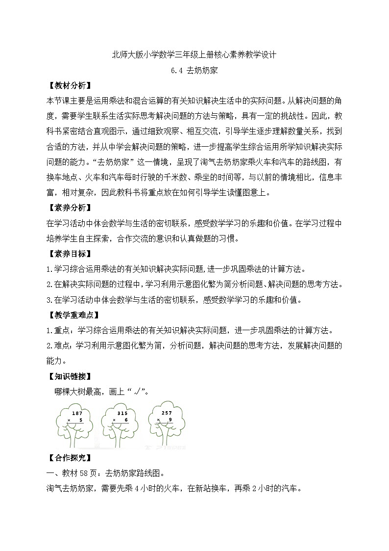【核心素养】北师大版三年级上册-6.4 去奶奶家（课件+教案+学案+习题）01