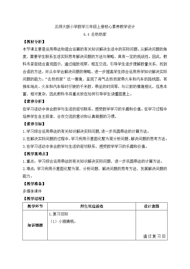 【核心素养】北师大版三年级上册-6.4 去奶奶家（课件+教案+学案+习题）01
