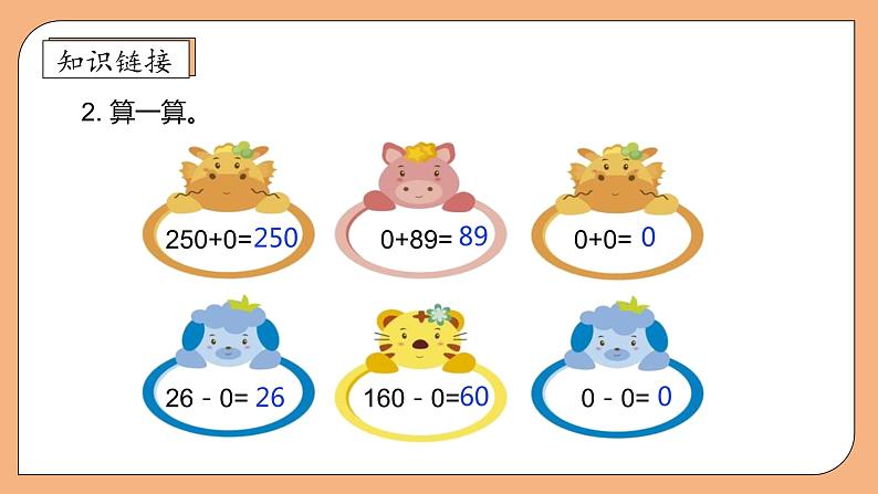 【核心素养】北师大版三年级上册-6.5 0×5=？（课件+教案+学案+习题）08