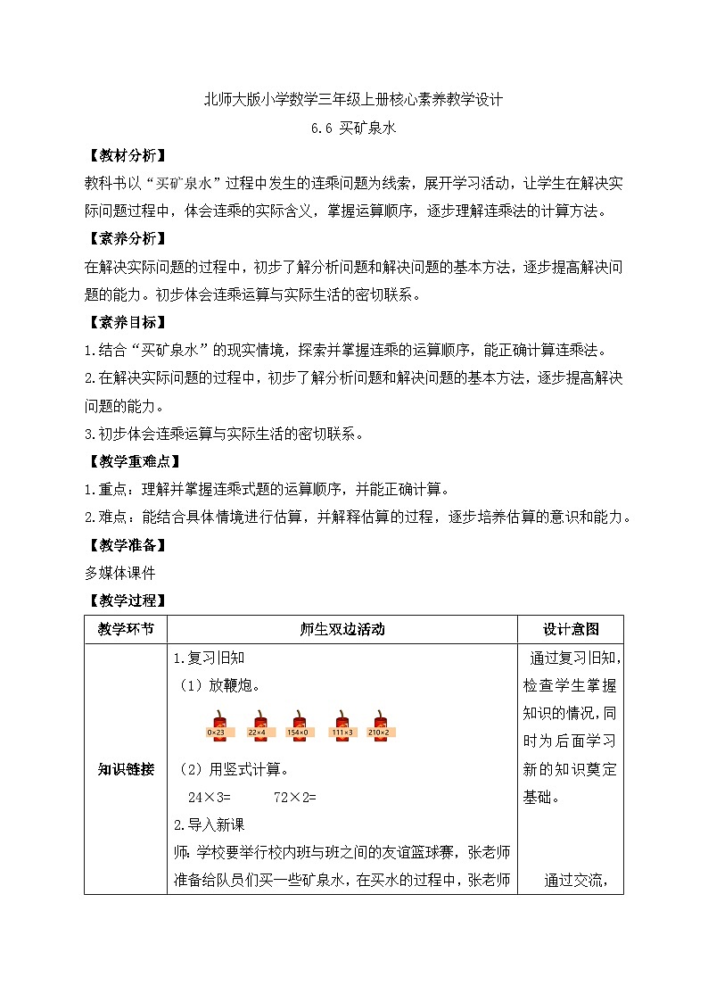 【核心素养】北师大版三年级上册-6.6 买矿泉水（课件+教案+学案+习题）01