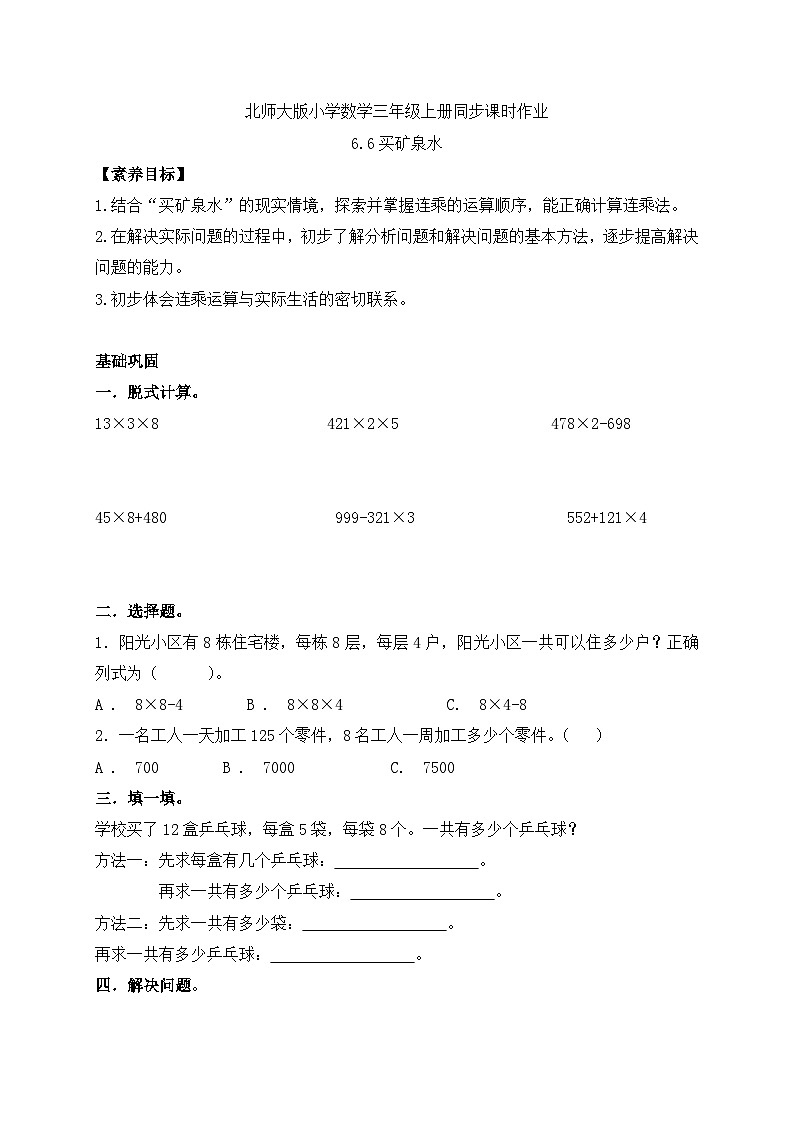 【核心素养】北师大版三年级上册-6.6 买矿泉水（课件+教案+学案+习题）01