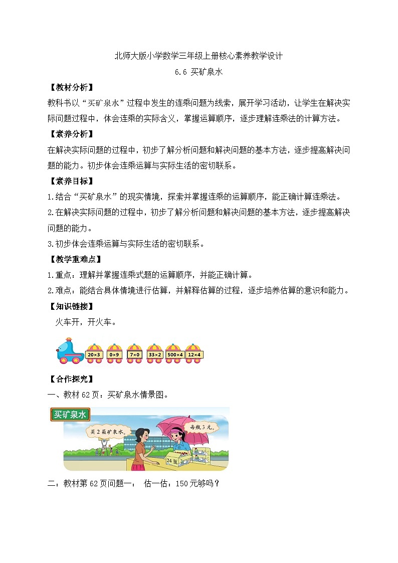 【核心素养】北师大版三年级上册-6.6 买矿泉水（课件+教案+学案+习题）01