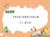 【核心素养】北师大版三年级上册-7.1 看日历（课件+教案+学案+习题）
