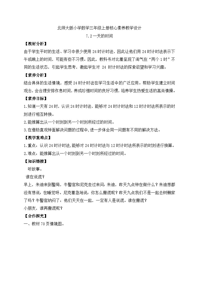 【核心素养】北师大版三年级上册-7.2 一天的时间（课件+教案+学案+习题）01